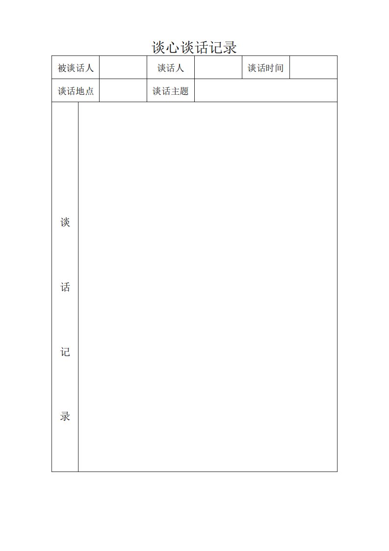 与思政课教师谈话记录