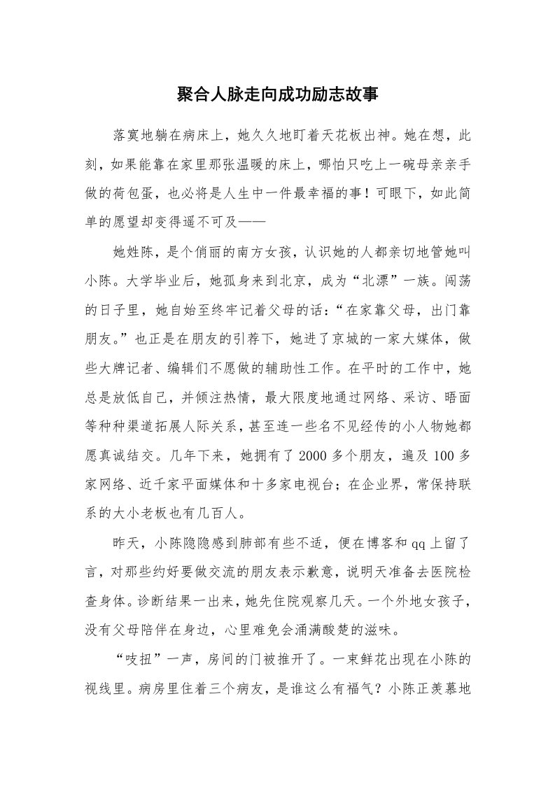 聚合人脉走向成功励志故事