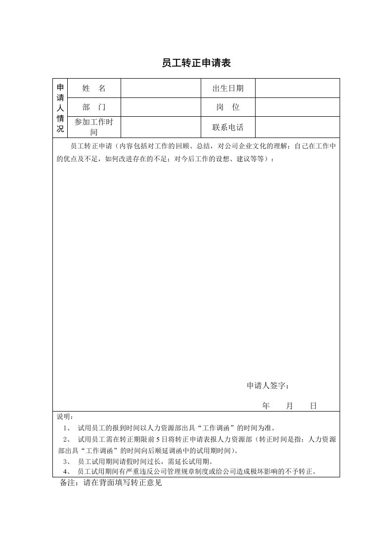 员工转正申请表模板