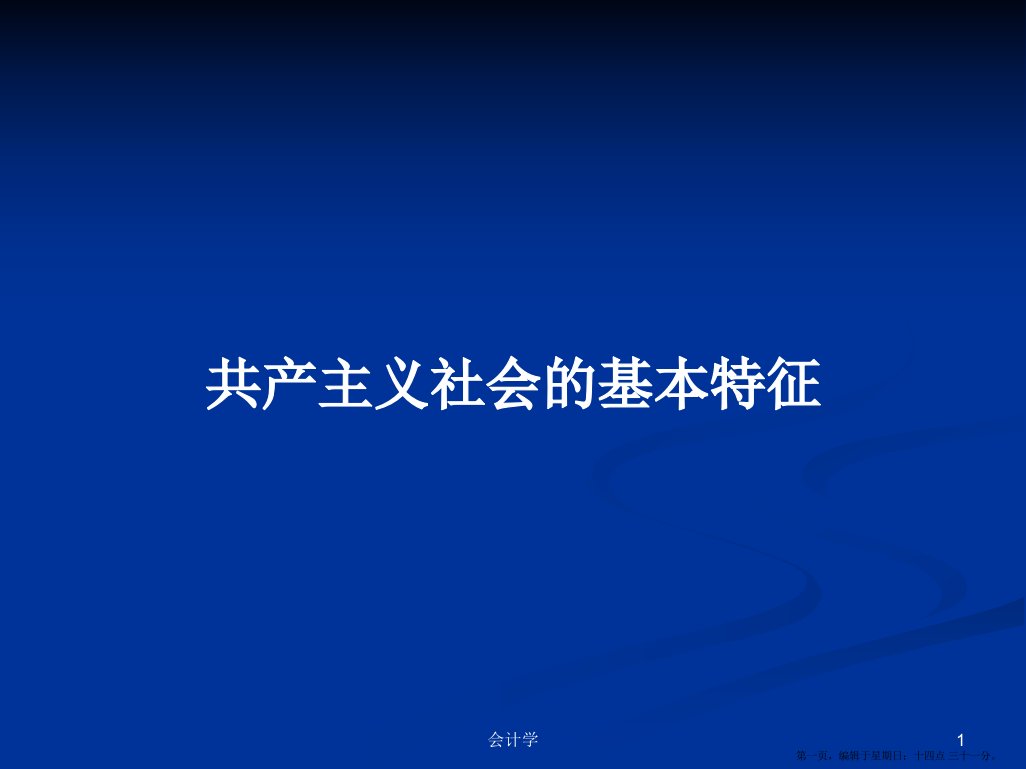 共产主义社会的基本特征学习教案