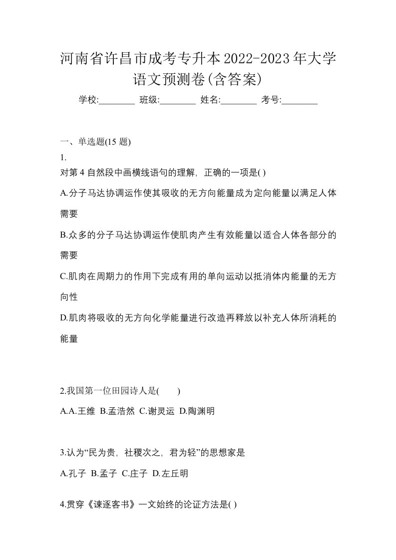 河南省许昌市成考专升本2022-2023年大学语文预测卷含答案