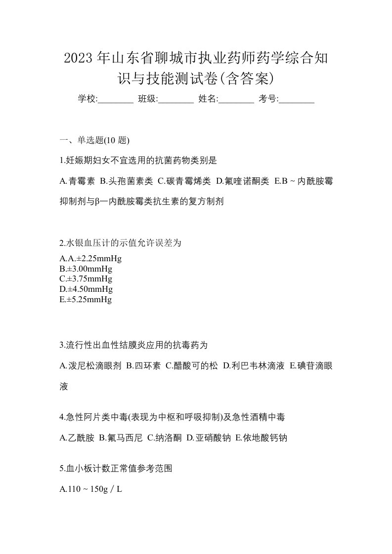 2023年山东省聊城市执业药师药学综合知识与技能测试卷含答案