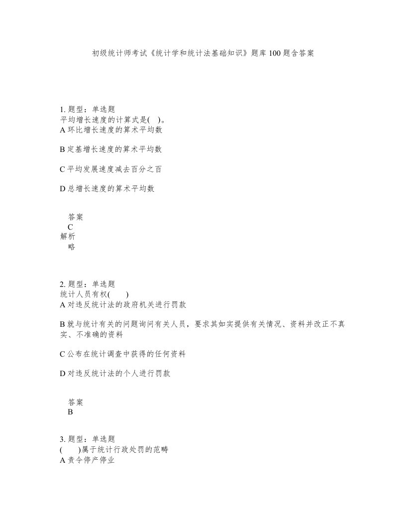 初级统计师考试统计学和统计法基础知识题库100题含答案第836版