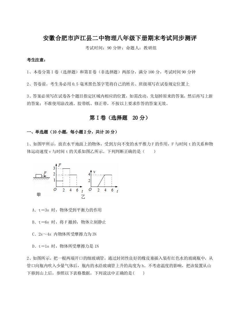 2023-2024学年安徽合肥市庐江县二中物理八年级下册期末考试同步测评试卷（含答案详解）