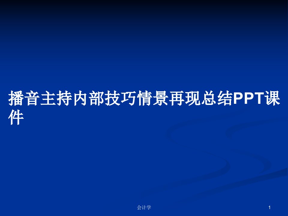 播音主持内部技巧情景再现总结PPT课件PPT学习教案