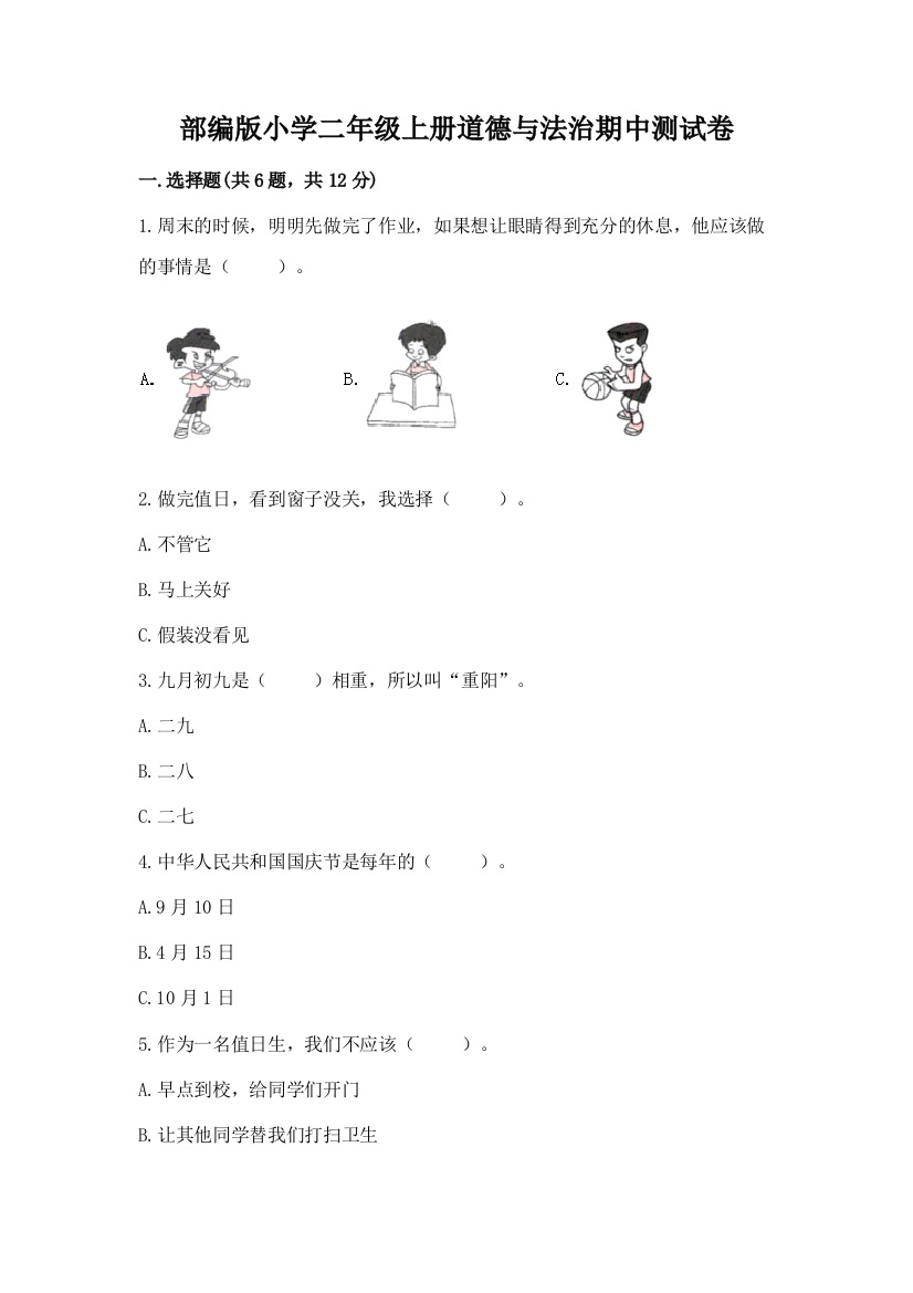 部编版小学二年级上册道德与法治期中测试卷下载