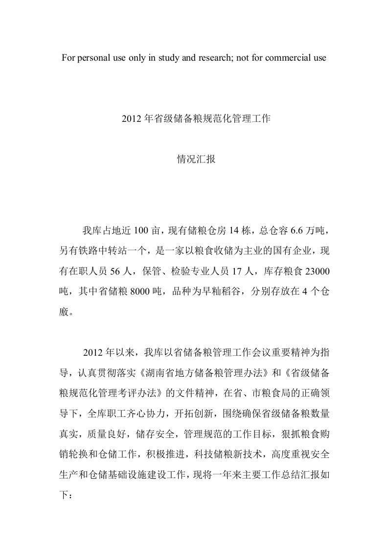 2012年省级储备粮规范化管理工作情况汇报精选资料