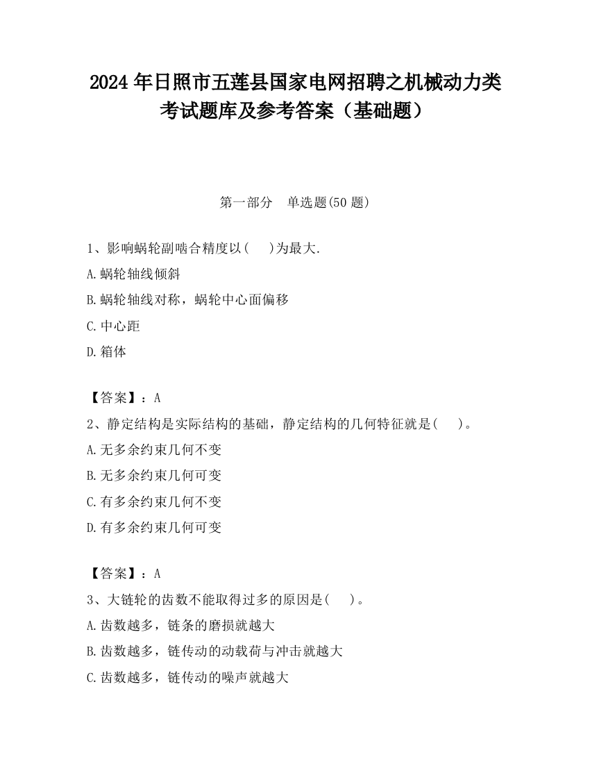 2024年日照市五莲县国家电网招聘之机械动力类考试题库及参考答案（基础题）