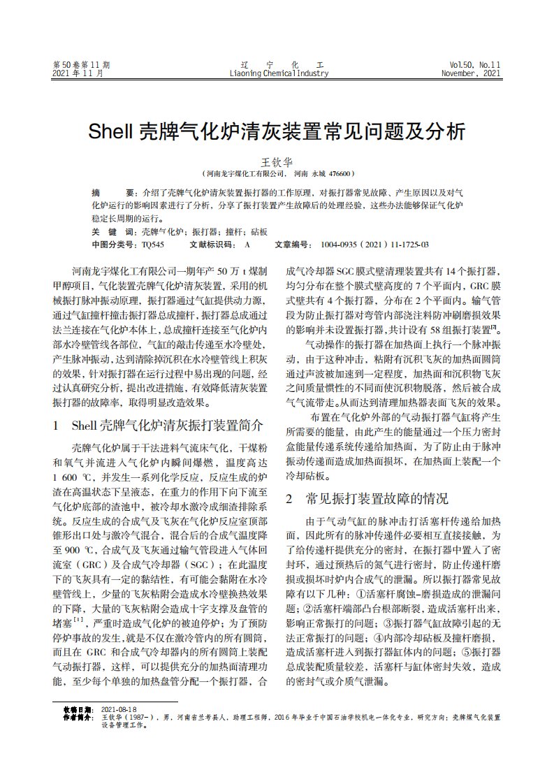 Shell壳牌气化炉清灰装置常见问题及分析