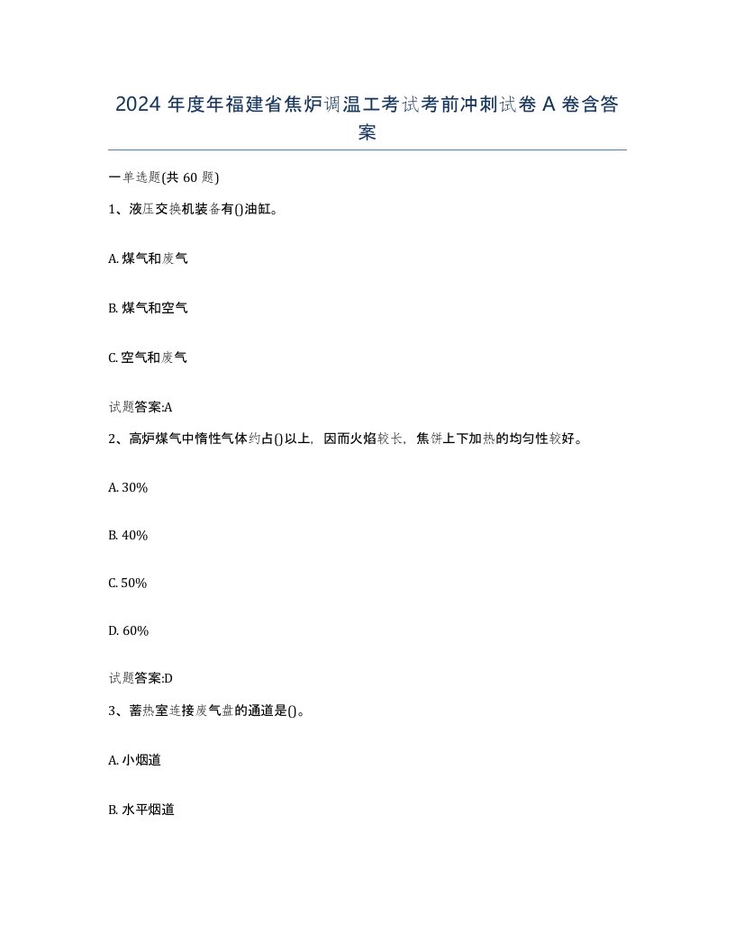 2024年度年福建省焦炉调温工考试考前冲刺试卷A卷含答案