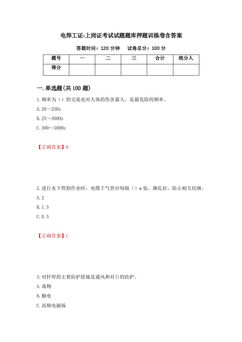 电焊工证-上岗证考试试题题库押题训练卷含答案第42期