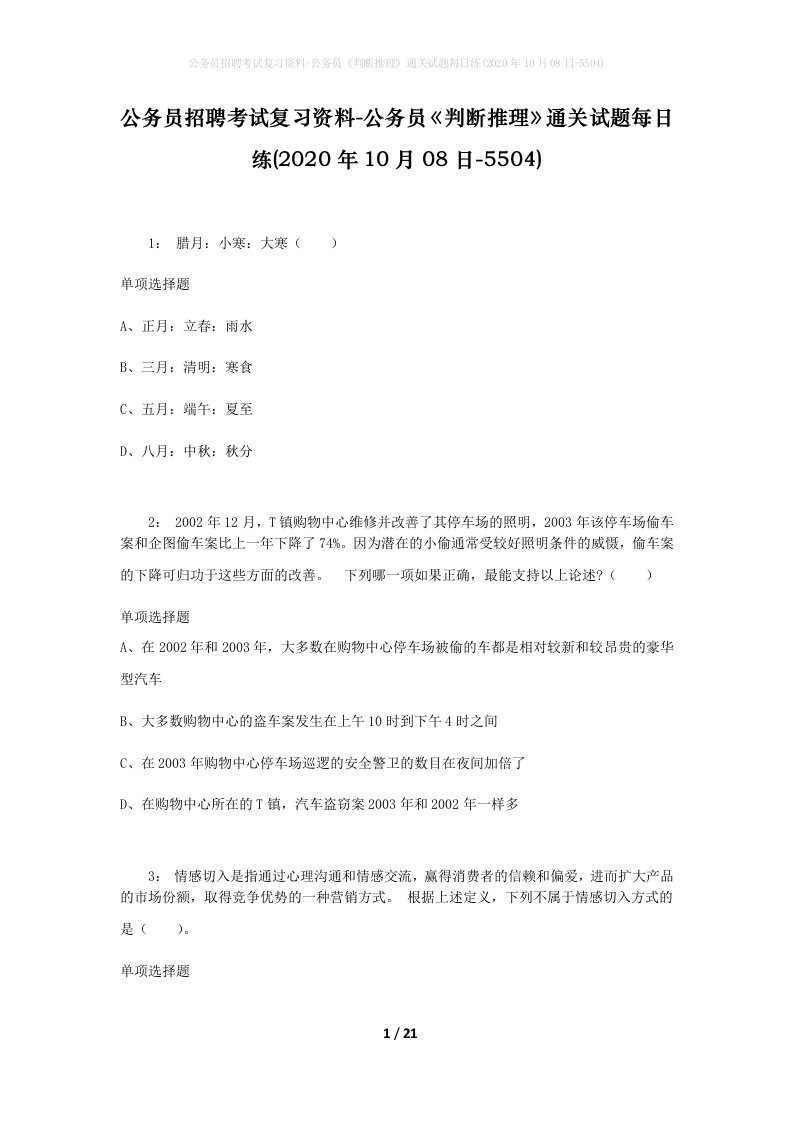 公务员招聘考试复习资料-公务员判断推理通关试题每日练2020年10月08日-5504