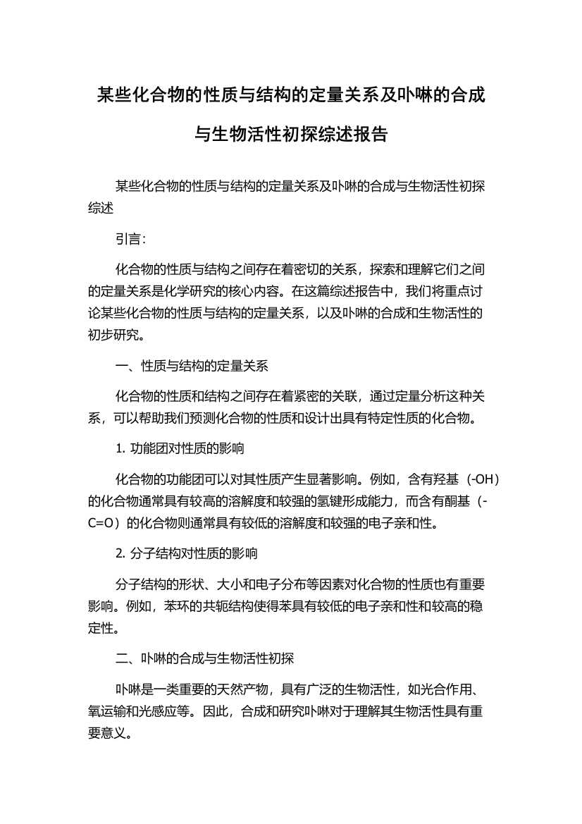 某些化合物的性质与结构的定量关系及卟啉的合成与生物活性初探综述报告