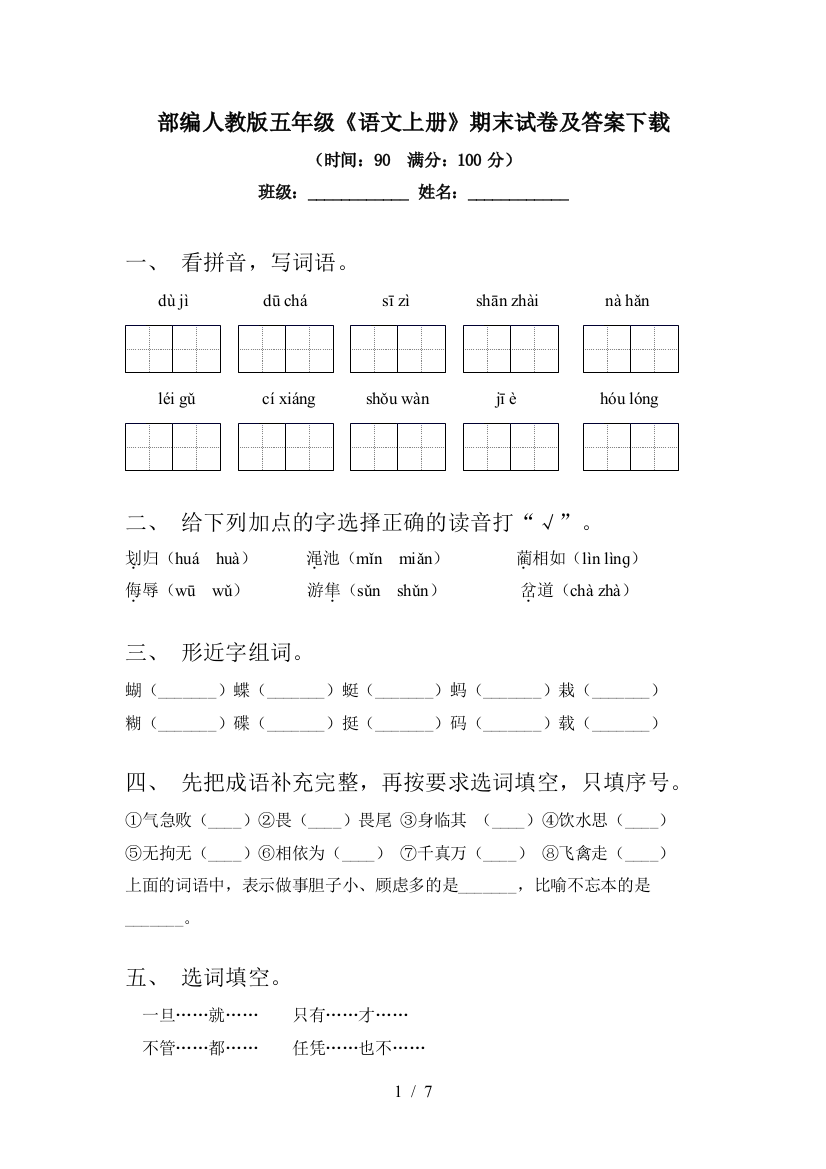 部编人教版五年级《语文上册》期末试卷及答案下载