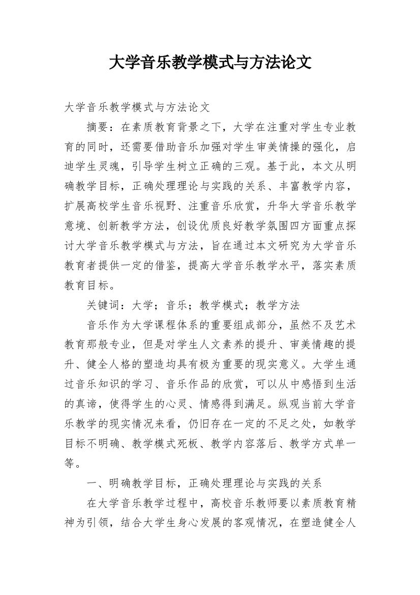 大学音乐教学模式与方法论文