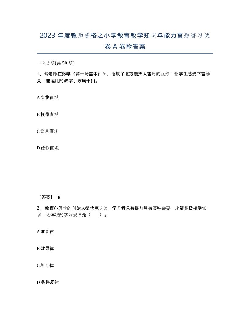 2023年度教师资格之小学教育教学知识与能力真题练习试卷A卷附答案