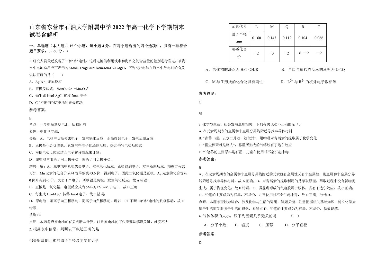 山东省东营市石油大学附属中学2022年高一化学下学期期末试卷含解析