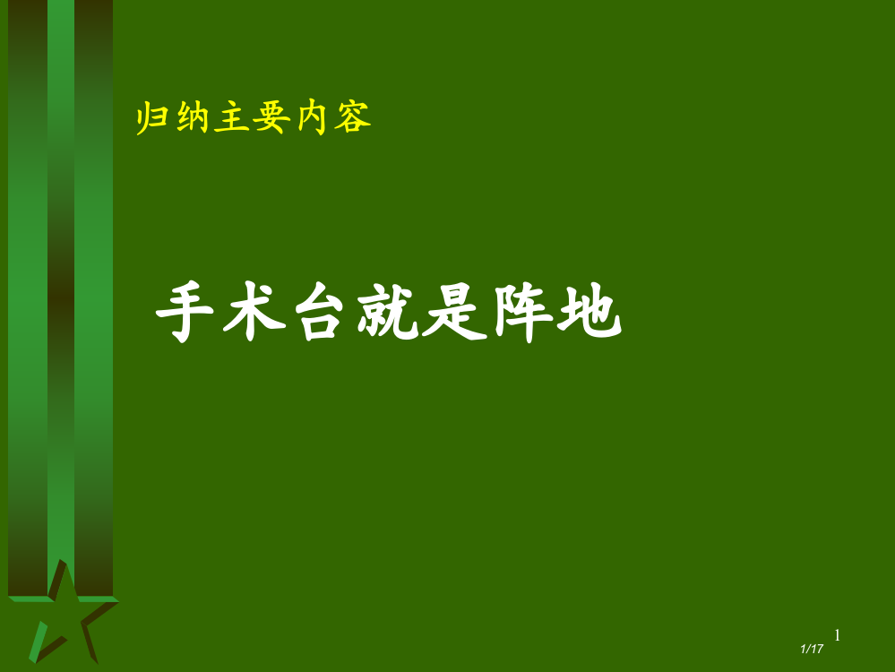 三年级语文上册27手术台就是阵地1省公开课金奖全国赛课一等奖微课获奖PPT课件