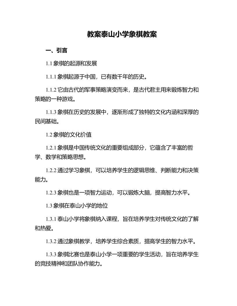 泰山小学象棋教案