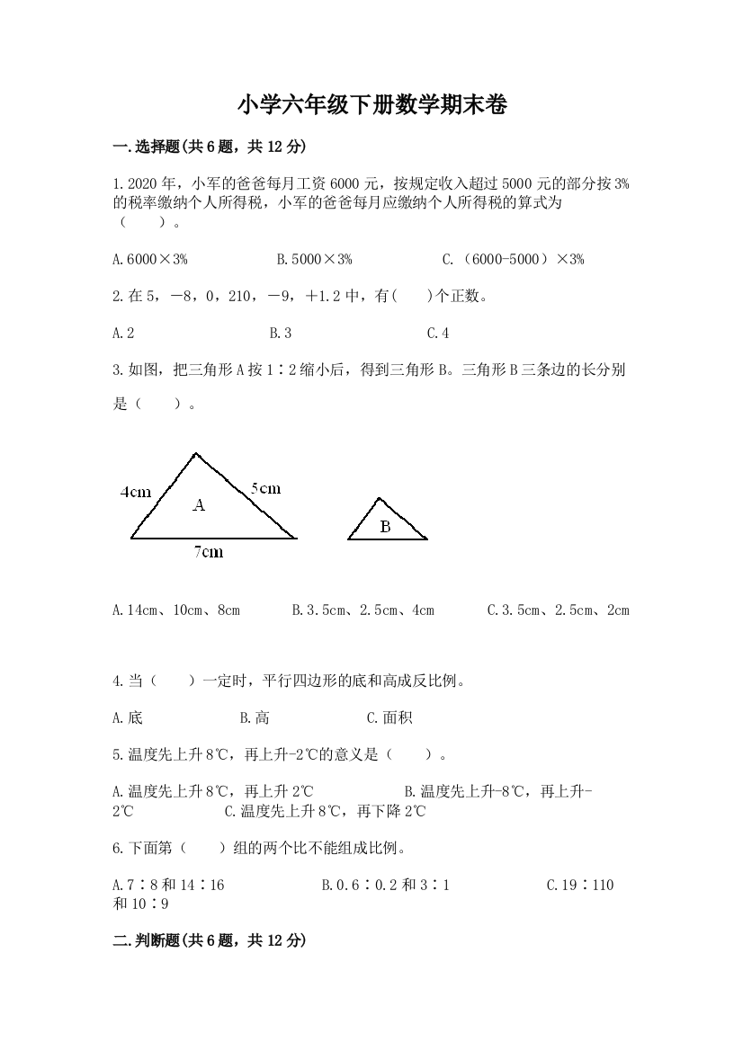 小学六年级下册数学期末卷（有一套）word版