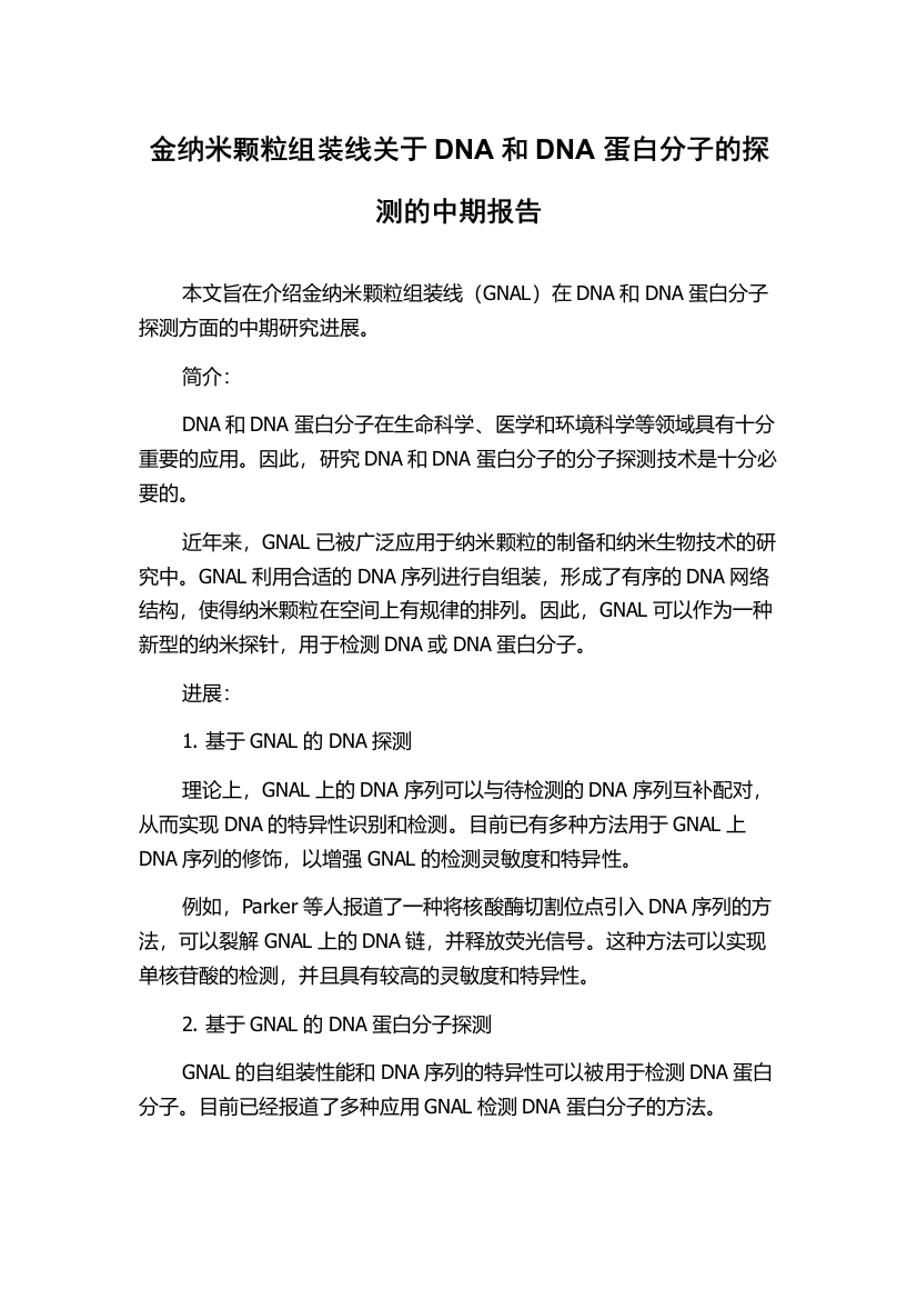 金纳米颗粒组装线关于DNA和DNA蛋白分子的探测的中期报告