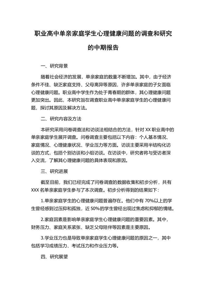 职业高中单亲家庭学生心理健康问题的调查和研究的中期报告