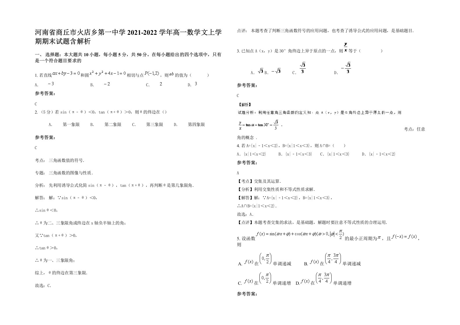 河南省商丘市火店乡第一中学2021-2022学年高一数学文上学期期末试题含解析