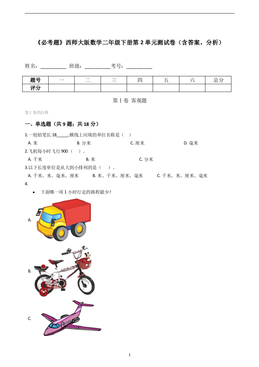 《必考题》西师大版数学二年级下册第2单元测试卷(含答案-分析)