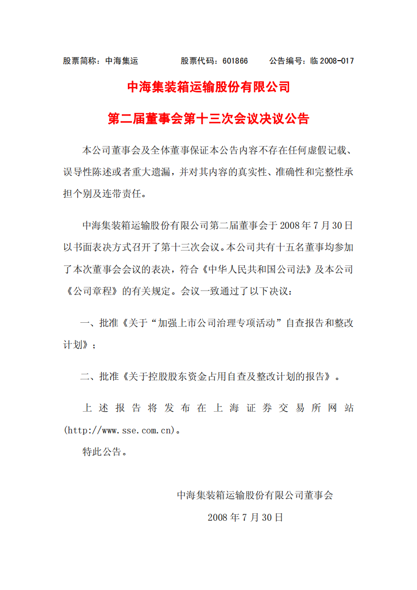 中海集装箱运输股份有限公司第二届董事会第十三次会议决议公告