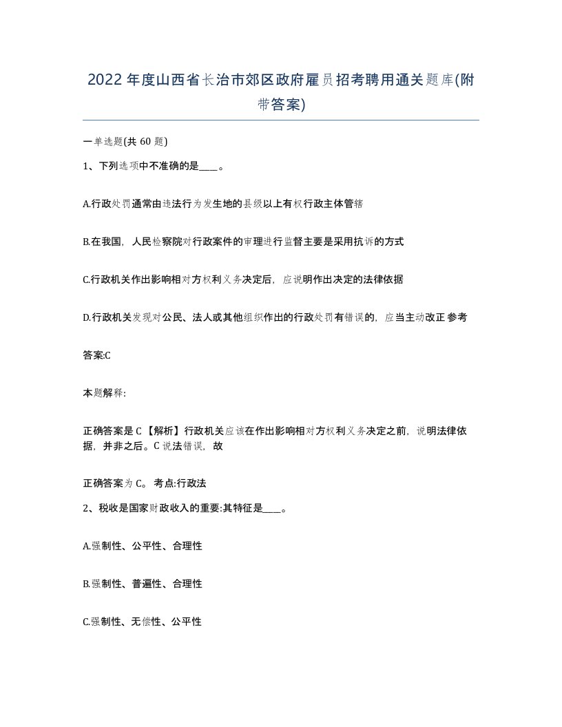 2022年度山西省长治市郊区政府雇员招考聘用通关题库附带答案