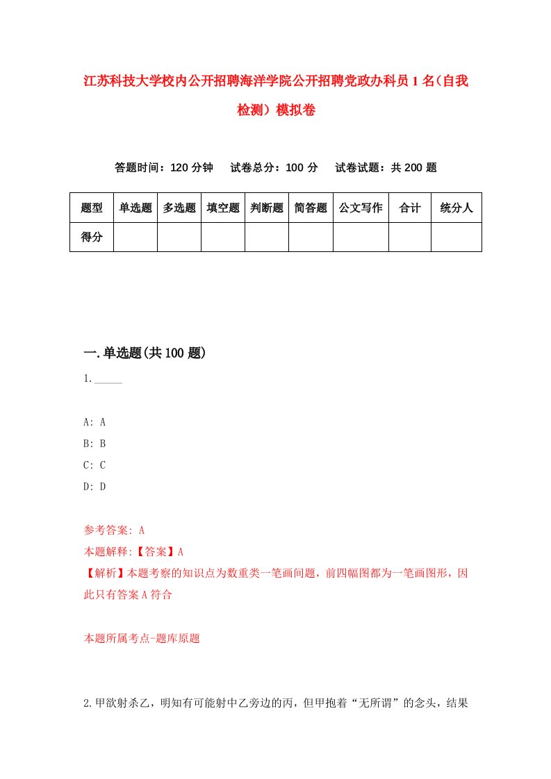 江苏科技大学校内公开招聘海洋学院公开招聘党政办科员1名自我检测模拟卷第1期