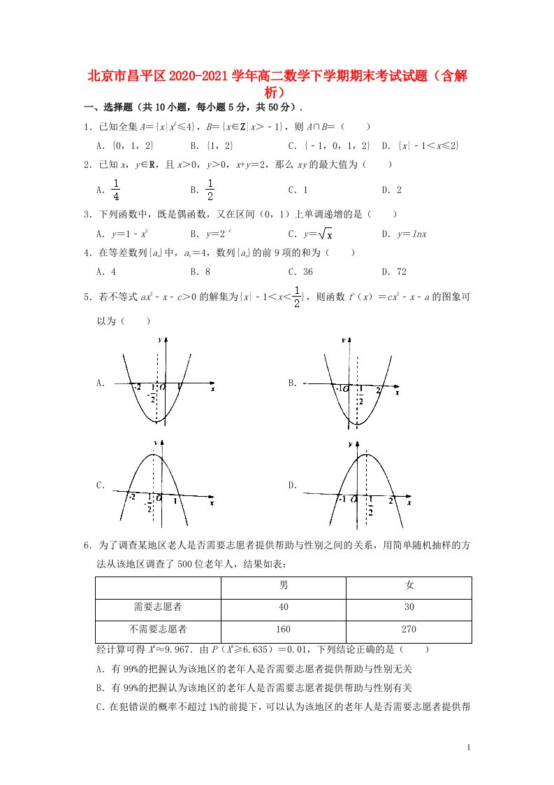 北京市昌平区2020_2021学年高二数学下学期期末考试试题含解析