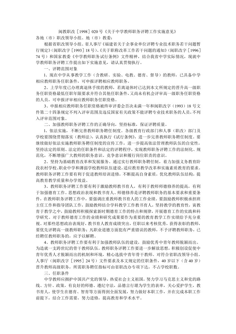 闽教职改1998020号关于中学教师职务评聘工作实施意见