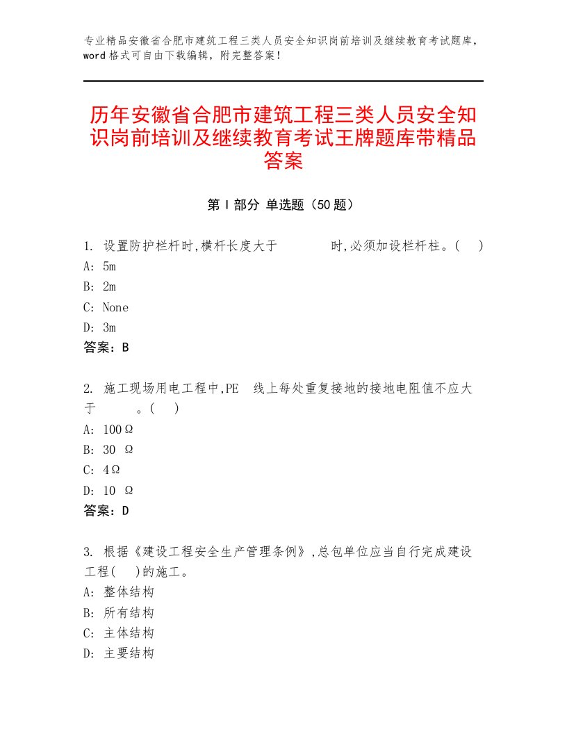 历年安徽省合肥市建筑工程三类人员安全知识岗前培训及继续教育考试王牌题库带精品答案