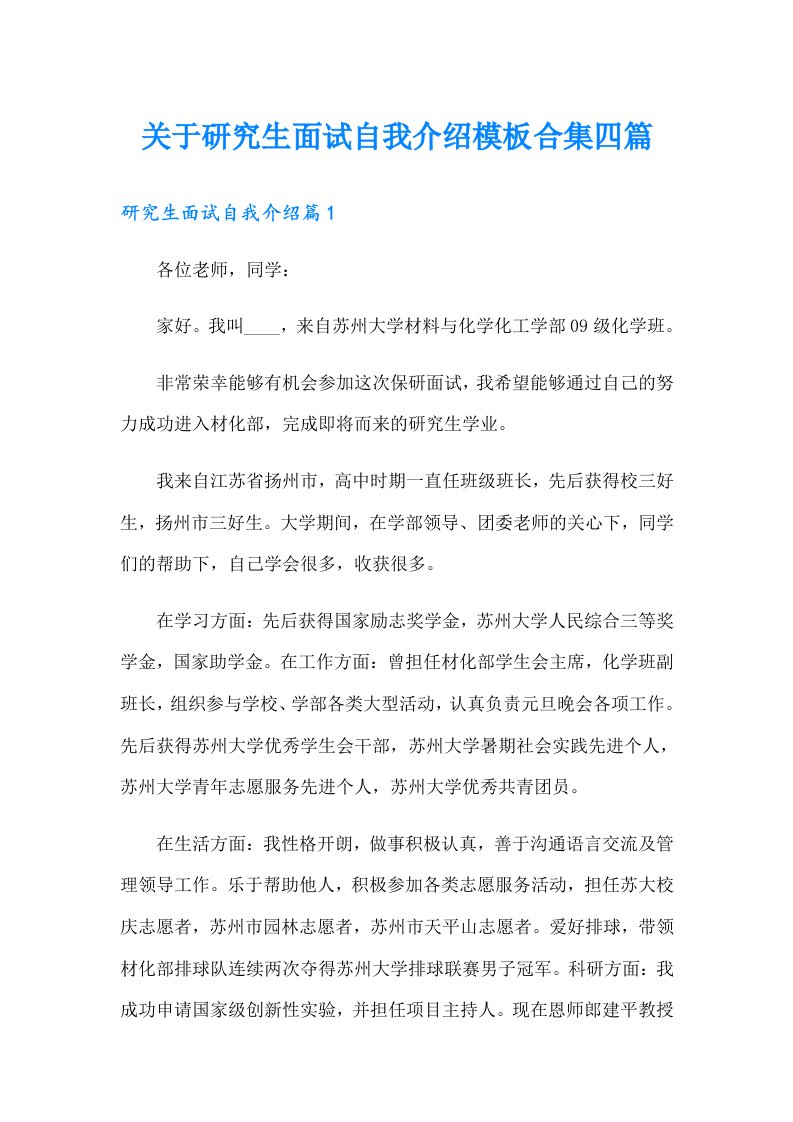 关于研究生面试自我介绍模板合集四篇