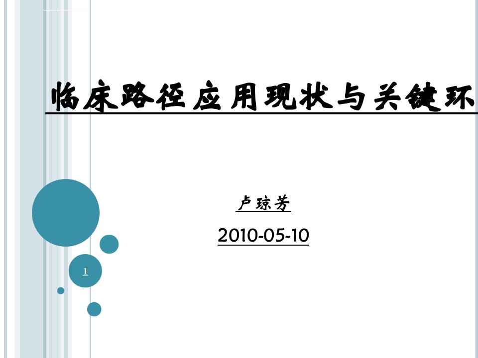 （护理）临床路径培训ppt课件