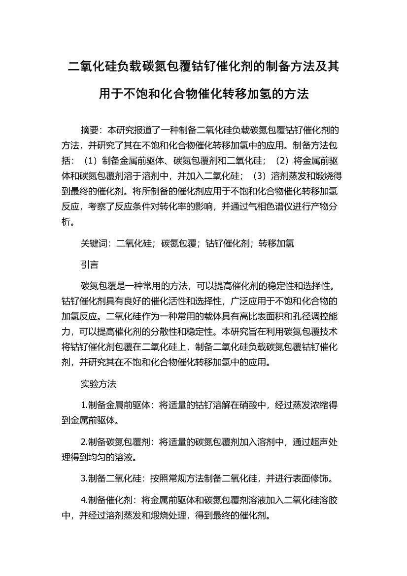 二氧化硅负载碳氮包覆钴钌催化剂的制备方法及其用于不饱和化合物催化转移加氢的方法