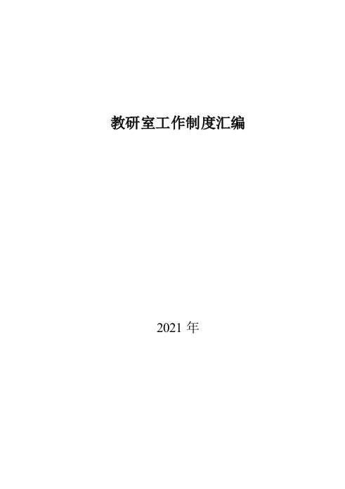 教研室工作制度汇编定稿