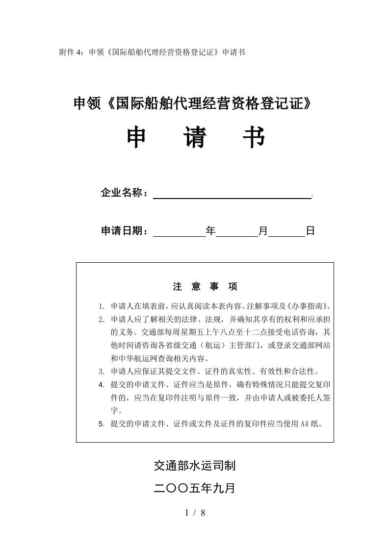 附件4：申领国际船舶代理经营资格登记证申请书