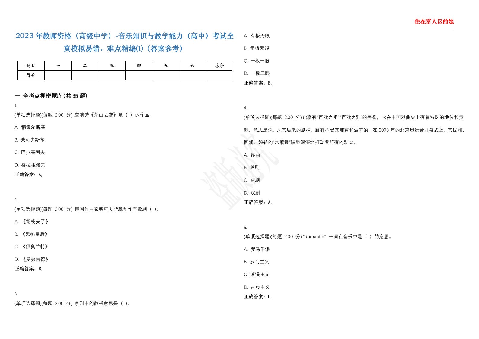 2023年教师资格（高级中学）-音乐知识与教学能力（高中）考试全真模拟易错、难点精编⑴（答案参考）试卷号；10