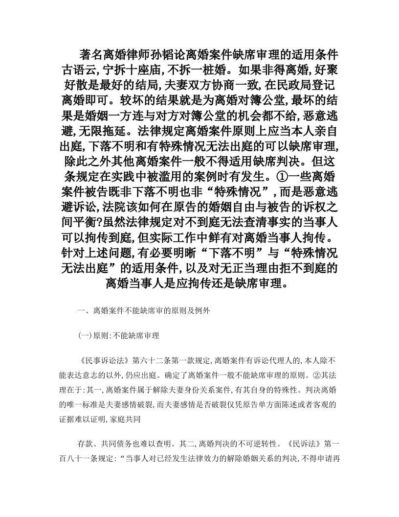 著名离婚律师孙韬论离婚案件缺席审理的适用条件