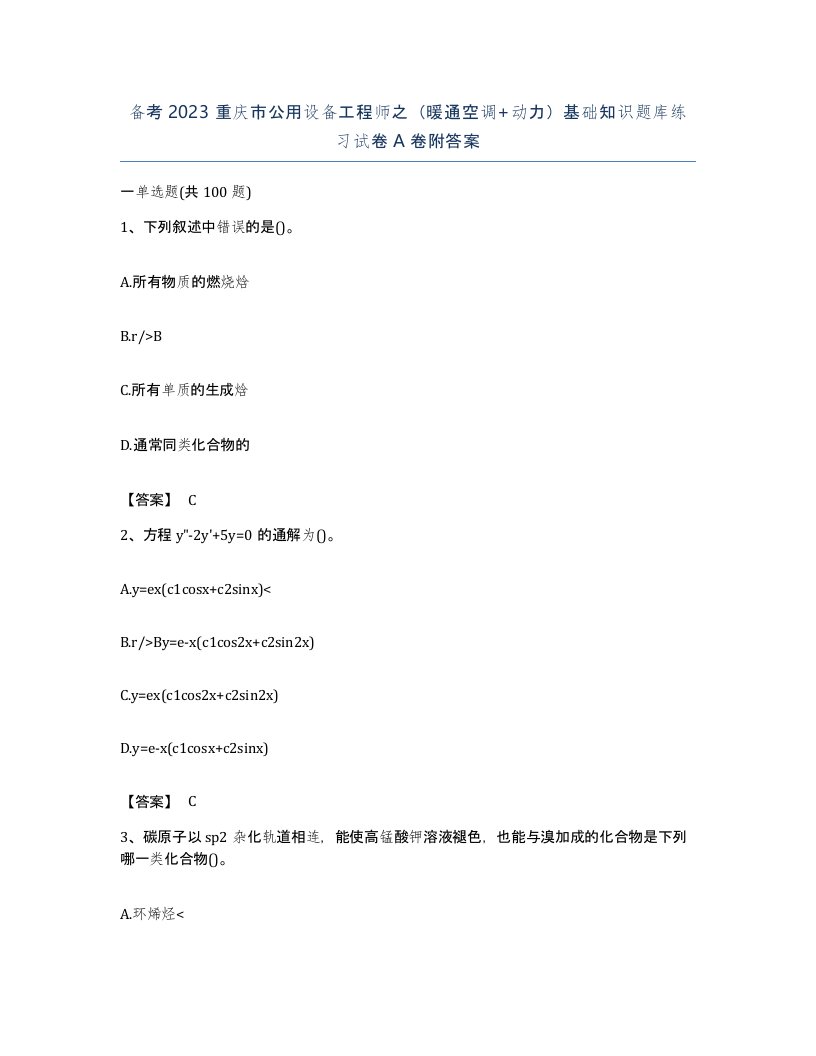 备考2023重庆市公用设备工程师之暖通空调动力基础知识题库练习试卷A卷附答案