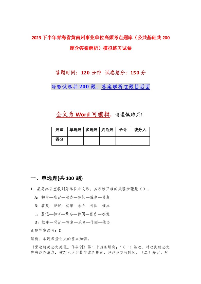 2023下半年青海省黄南州事业单位高频考点题库公共基础共200题含答案解析模拟练习试卷