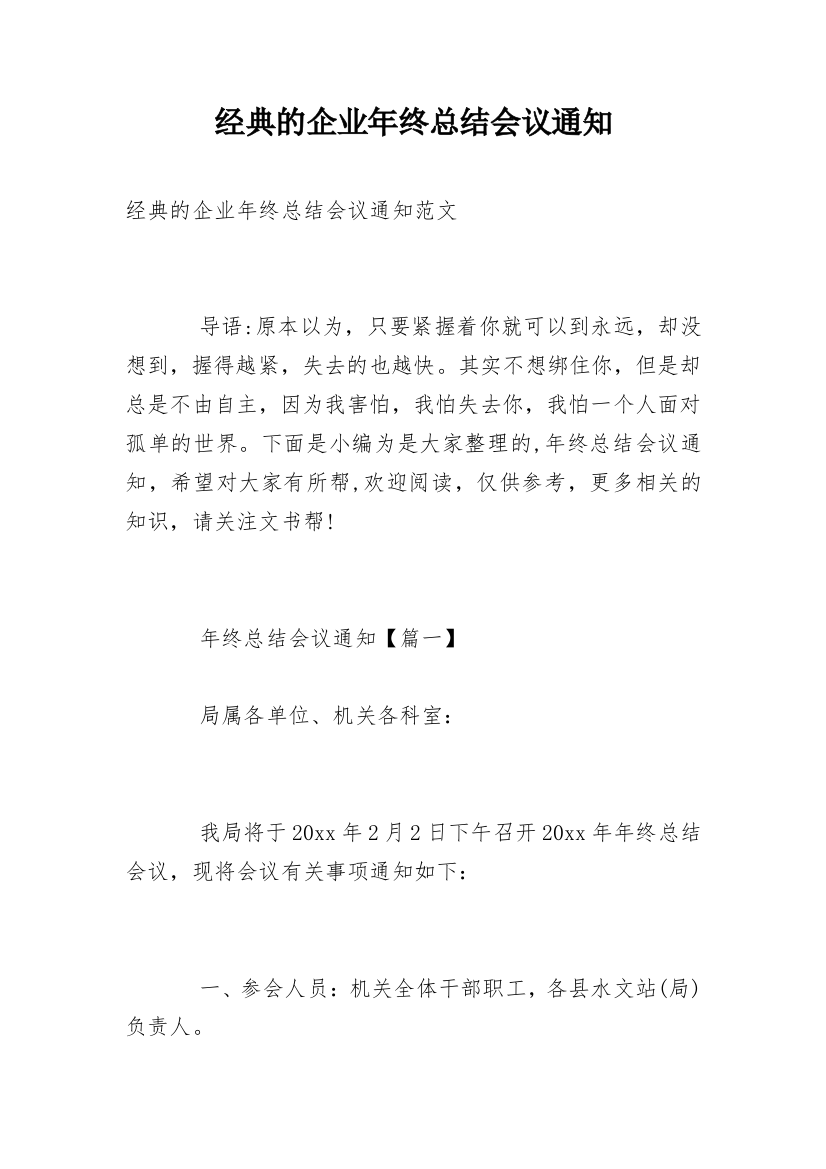 经典的企业年终总结会议通知