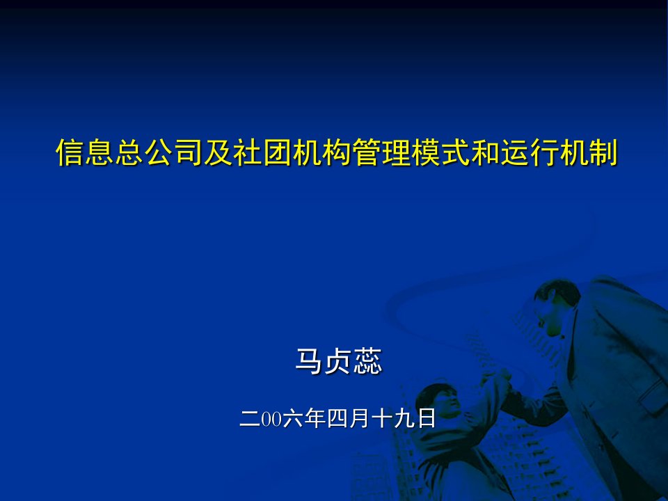 《信息总公司及社团机构管理模式和运行机制》(26页)-管理模式