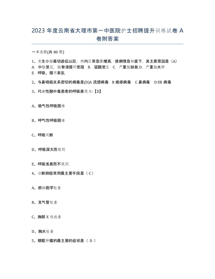 2023年度云南省大理市第一中医院护士招聘提升训练试卷A卷附答案