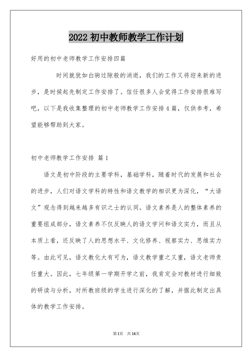 2022初中教师教学工作计划_29