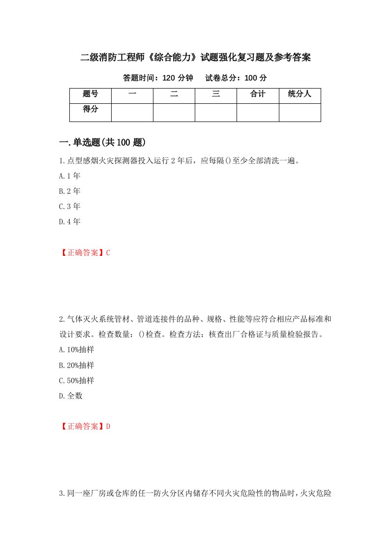 二级消防工程师综合能力试题强化复习题及参考答案61