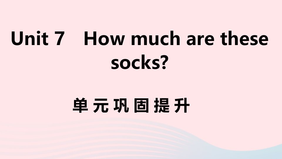 江西专版七年级英语上册Unit7Howmucharethesesocks单元巩固提升课件新版人教新目标版