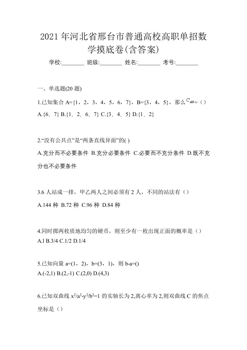 2021年河北省邢台市普通高校高职单招数学摸底卷含答案